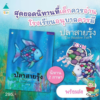 ปลาสายรุ้ง The Rainbow Fish นิทาน 2 ภาษา ไทย-อังกฤษ (ปกแข็ง/ปกอ่อน)