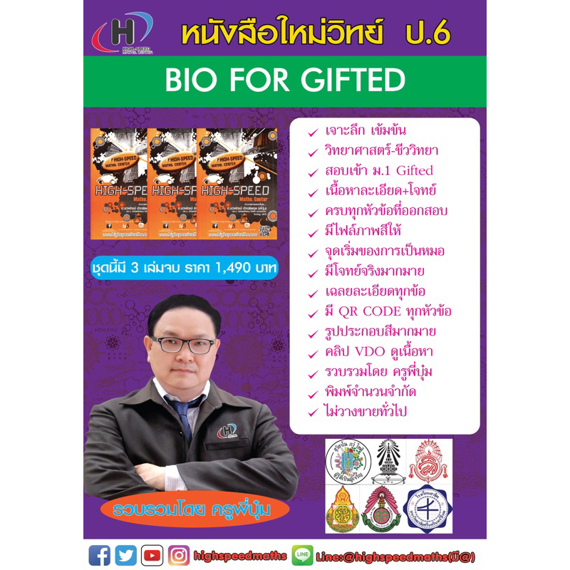 หนังสือ BIO FOR GIFTED (วิทย์-ชีววิทยา)ป.6 สอบ ม.1 ห้อง Gifted (เนื้อหาละเอียด+โจทย์+qr code ดู VDO 