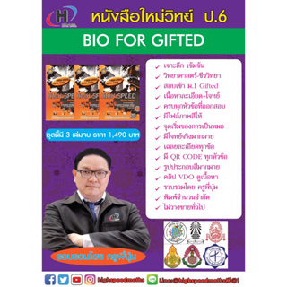 หนังสือ BIO FOR GIFTED (วิทย์-ชีววิทยา)ป.6 สอบ ม.1 ห้อง Gifted (เนื้อหาละเอียด+โจทย์+qr code ดู VDO เนื้อหา)