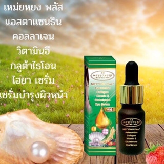 เซรั่มเหมยหยง 10 ml.