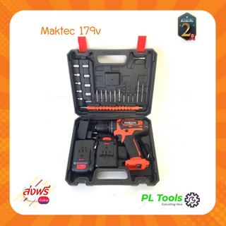 [[ส่งฟรี ไม่ต้องใส่โค้ด]] สว่านไร้สาย Maktec 179V แบตอึด ใช้งานได้นาน พกพาสะดวก พร้อมอุปกรณ์