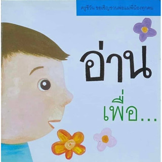 อ่านเพื่อ… (ปกอ่อน) ผลงานครูชีวัน วิสาสะ