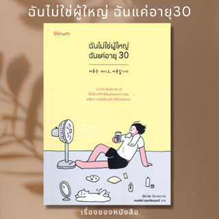 (พร้อมส่ง) ฉันไม่ใช่ผู้ใหญ่ ฉันแค่อายุ 30  ผู้เขียน: นีน่า คิม