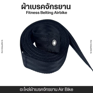 ผ้าเบรคจักยาน เชือกเบรค Fitness Belting สายพานจักรยาน Air Bike สายเบรคจักรยานพัดลม