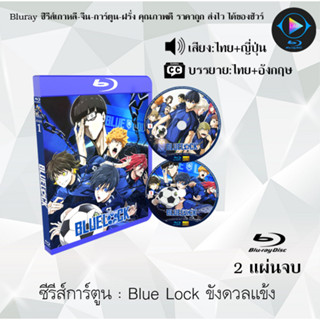 Bluray ซีรีส์การ์ตูน Blue Lock ขังดวลแข้ง (พากย์ไทย+ซับไทย)