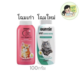 แป้งสำหรับอาบน้ำแห้งสำหรับแมว chainguard cat dry shampoo