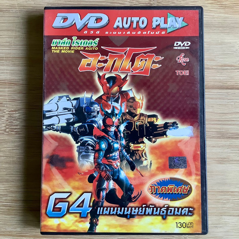 ❤️ DVD แผ่นแท้ Mask Rider Agito The Movie ภาคพิเศษ G4 (แผนมนุษย์พันธุ์อมตะ)