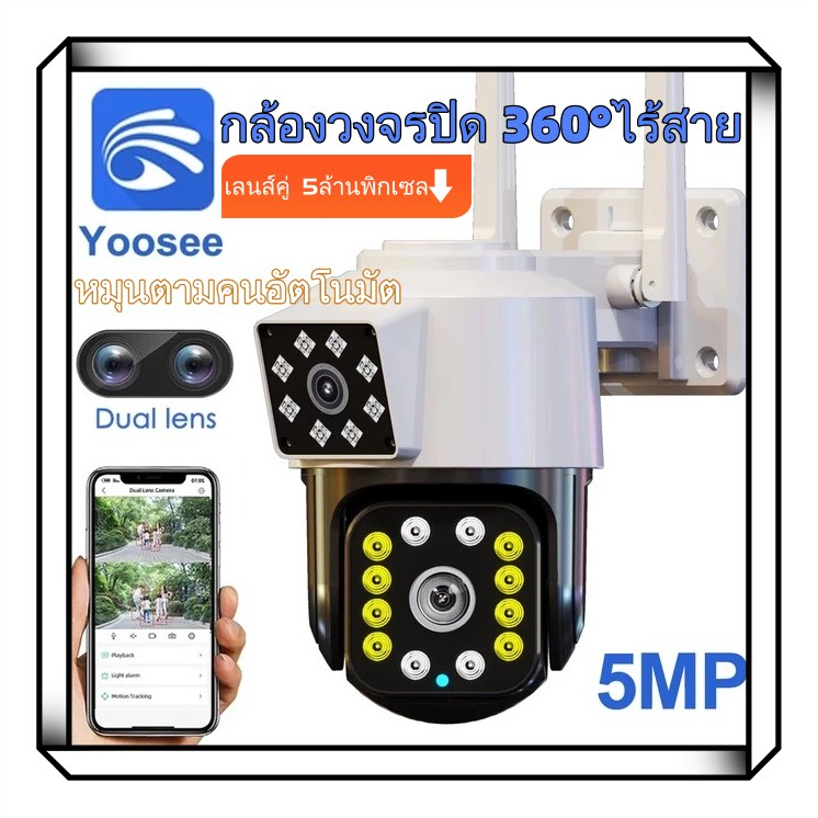 【APP:Yoosee】กล้องวงจรปิด360° Wifi Outdoor กันน้ำ กล้องไร้สาย 5ล้าน/2เสา เลนส์คู่