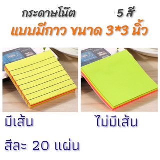 กระดาษโน๊ต ขนาด 3*3 นิ้ว มีกาวด้านหลัง memo pad 5 สี 5 ชั้น สีละ 20 แผ่น มีเส้น,ไม่มีเส้น