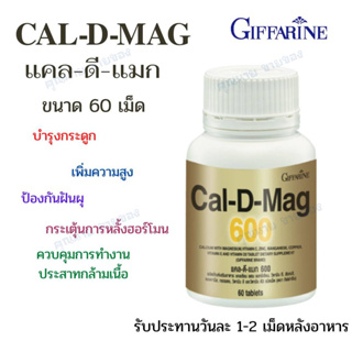 แคลเซียม เพิ่มความสูง กิฟฟารีน บำรุงกระดูก ซ่อมแซมกระดูก เสริมสร้างกระดูก Calcium แคล ดี แมก 600 Cal D Mag 600 Giffaine