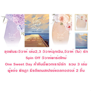 วิวาห์ฉุกเฉิน,วิวาห์(ไม่)รัก เล่ม2,3 ชุดพันธะวิวาห์,One sweet day ค่ำคืนนี้พวกเรามีรัก(NC20+)/ พิรฏา ธีรตี(ทำมือ ใหม่่)