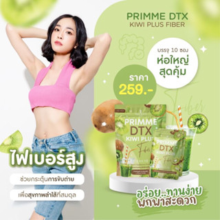 กีวีไฟเบอร์ DTX kivi plus fiber อาหารเสริม ลดน้ำหนัก ดี ที เอ็กซ์ กีวี่ พลัส ไฟเบอร์ ห่อ10ซอง