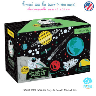 GM Kids (ของแท้ USA พร้อมส่ง 6 ขวบ - ผู้ใหญ่) จิ๊กซอว์ 100ชิ้น Glow in the Dark Space 100 Pieces Jigsaw Puzzle (Mudpuppy