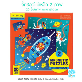 GM Kids (ของแท้ USA พร้อมส่ง 3 - 6 ขวบ) ตัวต่อ จิ๊กซอว์แม่เหล็ก 2 ภาพ Magnetic Puzzle Space Adventure (Mudpuppy)