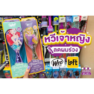 WET BRUSH ของแท้100% (พร้อมส่ง)แปรงหวีผมทรงรี รุ่น ดิสนีย์ พรินเซส ORIGINAL DETANGLER DISNEY ULTIMATE PRINCESS