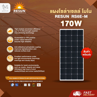 แผงโซล่าเซลล์ : Mono Crystalline RESUN 170W (5BB) ราคาโรงงาน(1ออเดอร์ไม่เกิน2แผง)