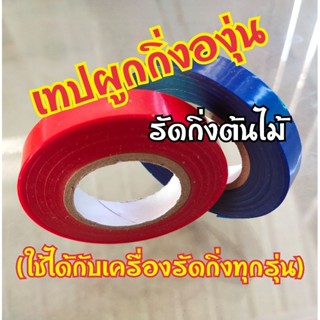 เทปรัดต้นองุ่น เทปรัดต้นไม้ เครื่องรัดกิ่งต้นไม้ สีแดง สีน้ำเงิน ใช้กับเครื่องรัดกิ่งทุกรุ่น