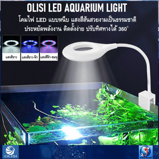 OLISI LED AQUARIUM LIGHT(โคมไฟ LED แบบหนีบ ติดตั้งง่าย มีให้เลือก 3สี ประหยัดพลังงาน สายเสียบแบบUSB)