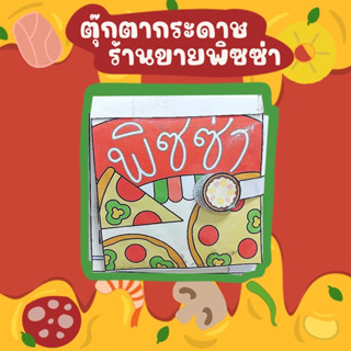 ตุ๊กตากระดาษร้านพิซซ่า ของเล่นกระดาษร้านขายพิซซ่า บทบาทสมมุติร้านขายพิซซ่า  ของเล่นจากกระดาษ ทำของเล่นจากกระดาษ DIYของเล