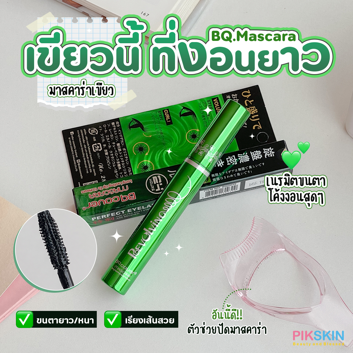 [PIKSKIN] แท้/ส่งไว BQ.Mascara บีคิว เกิร์ล โคฟเวอร์ มาสคาร่าเขียวในตำนาน ดูเป็นธรรมชาติ ติดทน กันน้ำ