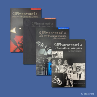 หนังสือนิติวิทยาศาสตร์ เพื่อการสืบสวนสอบสวน (เล่ม1-4)