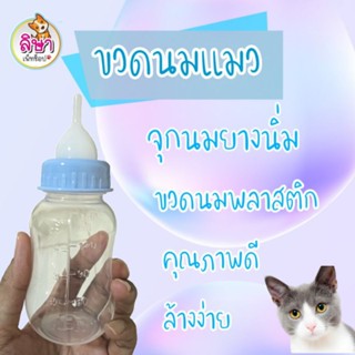 ขวดนมแมว ลูกแมวแรกเกิด