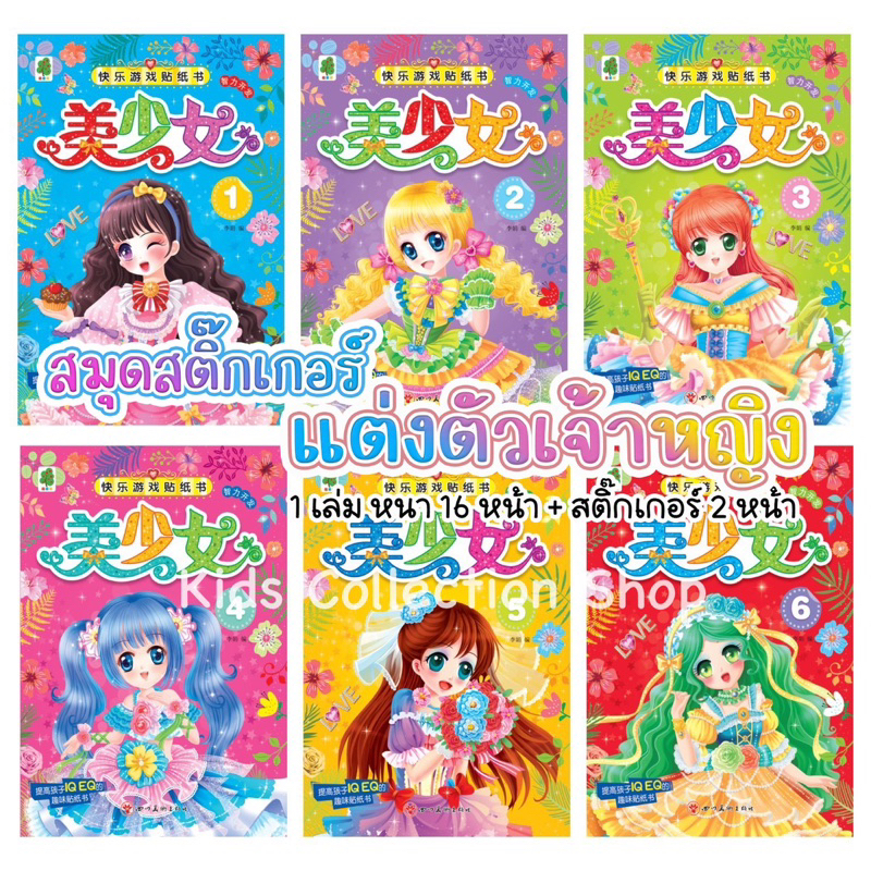 สมุดสติ๊กเกอร์แต่งตัวเจ้าหญิง หนา 16 หน้า+สติ๊กเกอร์ 2 หน้า ภาพสีทุกหน้า มีให้เลือก 12 เล่มลายไม่ซ้ำกัน