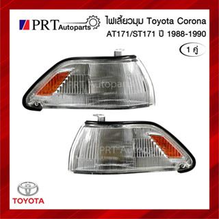 ไฟมุม ไฟเลี้ยวมุม TOYOTA CORONA AT171/ST171 โตโยต้า โคโรน่า เอที/เอสที171 รวมขั้วและหลอดไฟ 1คู่ ยี่ห้อ LUCID