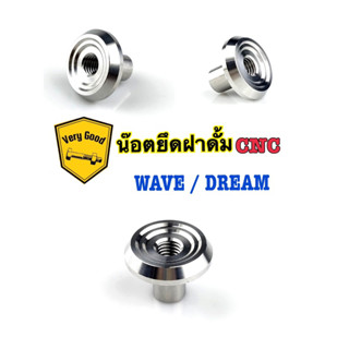 น๊อตยึดฝาดั้มเลสCNC ใส่ wave/Dream (ราคาตัวละ)