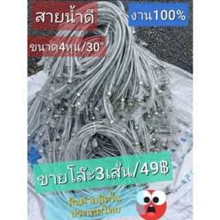 สายน้ำดี 28-30"สแตนเลส+อลูมิเนียมอย่างดี