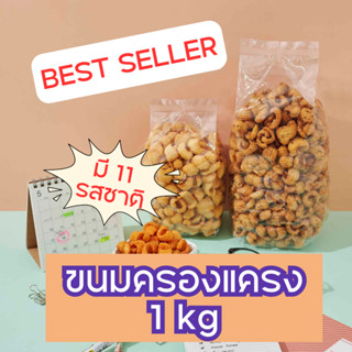 ขนมครองแครงพริกไทยดำ 1 kg.อร่อย ไม่อมน้ำมัน เพิ่มความแปลกใหม่ด้วย 11 รสชาติให้เลือก