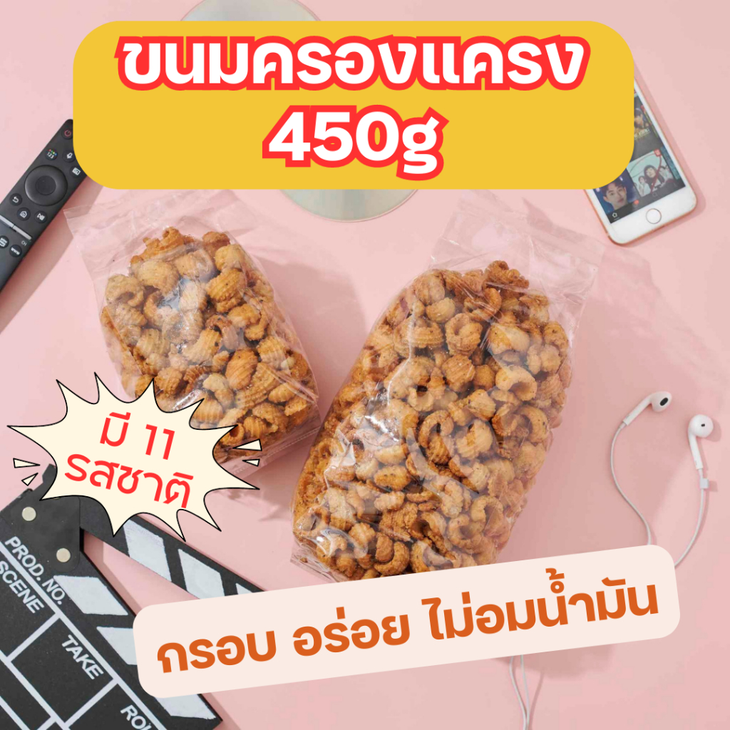 ขนมครองแครงพริกไทยดำ ขนาด 450g.อร่อย ไม่อมน้ำมัน มี 11 รสชาติให้เลือก
