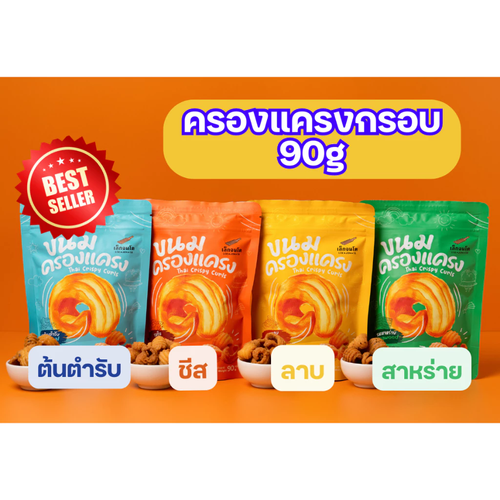 ขนมครองแครง เล็กจนโต กรอบ ไม่อมน้ำมัน เก็บได้นาน 6 เดือน