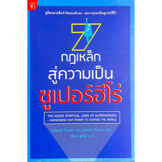 7 กฎเหล็กสู่ความเป็นซูเปอร์ฮีโร่ : คู่มือทลายขีดจำกัดของตัวเอง เพราะทุกคนคือซูเปอร์ฮีโร่