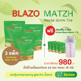 แถมฟรีๆๆๆ4ซองและแก้วชงBLAZO MATZH GREENTEA ชาเขียวต้นตำหรับแท้จากญี่ปุ่น ชาเขียวมัทฉะ สูตรพรีเมียม 29IN1ตราเบลโซ่แมทซ์