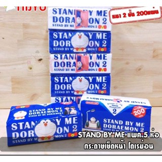 กระดาษทิชชู่ กระดาษเช็ดหน้าสีขาว หนา2ชั้น200แผ่น โดราเอม่อน STAND BY ME แบบเซ็ท5ห่อ