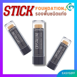 FOUNDATION STICK รองพื้น กิฟฟารีน รองพื้นแท่ง ปกปิด ติดทน กันน้ำ กันเหงื่อ รองพื้นปกปิดฝ้า กระ รองพื้นรับปริญญา