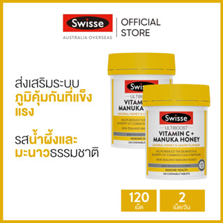 (แพ็คคู่) Swisse Ultiboost Vitamin C + Manuka Honey 120 Tablets อัลตร้าบูส วิตามินซี  + น้ำผึ้งมานูก้า 120 เม็ดเคี้ยว (วันหมดอายุ:05/2025) [ระยะเวลาส่ง: 5-10 วัน]