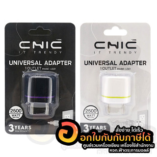 หัวแปลงปลั๊กไฟ 3 ขา CHIC UNIVERSAL แปลงปลั๊กทุกแบบเป็นหัวกลม อะแดปเตอร์ 1 ช่องเสียบ รุ่น US01 จำนวน 1ชิ้น พร้อมส่ง อุบล