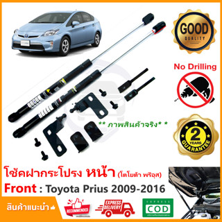 🔥โช๊คค้ำฝากระโปรงหน้า Toyota Prius 09-16 โตโยต้า พรีอุส  ตรงรุ่นไม่ต้องเจาะ คู่มือในกล่อง ของแต่งรถ รับประกัน 2 ปี🔥