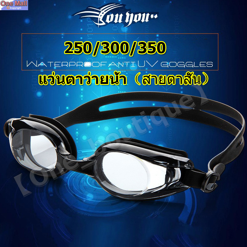 【One_boutique】👓⭐แว่นว่ายน้ำสายตาสั้นค่าสายตาตั้งแต่250 - 350 รุ่นนี้กันแสงแดด UV กันฝ้าได้ดีมากๆ⭐