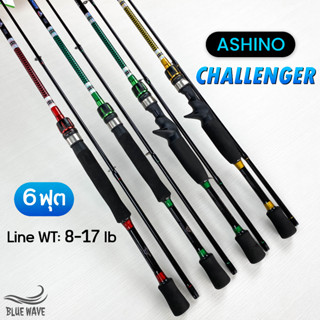 คันเบ็ด Ashino Challenger Line WT: 8-17 lb 6ฟุต 2ท่อน คันสปิน/คันเบท คันไฟเบอร์ผสมกราไฟต์ ตีเหยื่อปลอม