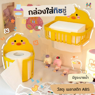 กล่องกระดาษทิชชู่ลายเป็ดน้อยสีเหลือง สําหรับติดผนังห้องน้ํา ห้องนอน บ้าน ตัดขอบออกแบบมาเป็นพิเศษสำหรับตัดเนื้อเยื่อม้วน