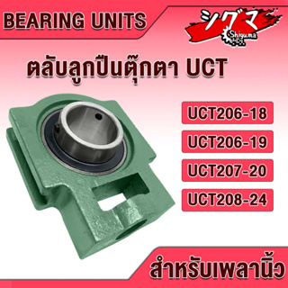 UCT206-18 UCT206-19 UCT207-20 UCT208-24 ตลับลูกปืนตุ๊กตา BEARING UNITS สำหรับเพลานิ้ว มีขนาดให้เลือก UC + T = UCT