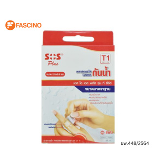 SOS พลาสเตอร์กันน้ำ รุ่น T1 ขนาด 2.5X5.6 ซม. - 10 ชิ้น / กล่อง