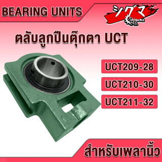 UCT209-28 UCT210-30 UCT211-32 ตลับลูกปืนตุ๊กตา BEARING UNITS สำหรับเพลานิ้ว มีขนาดให้เลือก UC + T = UCT