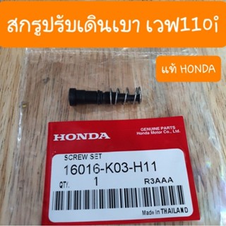 สกรูปรับเดินเบาเวฟ110i ดรีม110i Scoopy i  แท้HONDA