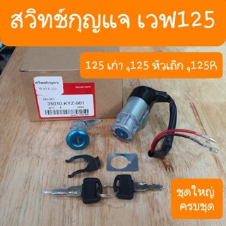 สวิทช์กุญแจเวฟ125เก่า หัวเถิก พร้อม กุญแจเบาะ ครบชุด กุญแจ 2ดอก