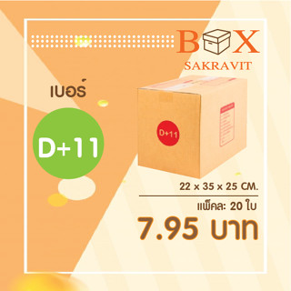 กล่องไปรษณีย์ เบอร์ D+11 แพ็คละ 20 ใบ - กล่องไปรษณีย์ฝาชน กล่องพัสดุ จัดส่งด่วน