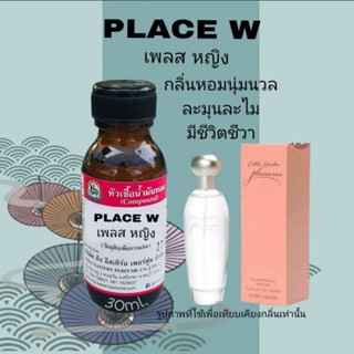 PLACE W.(เพลส หญิง) #หัวเชื้อน้ำหอม 100%